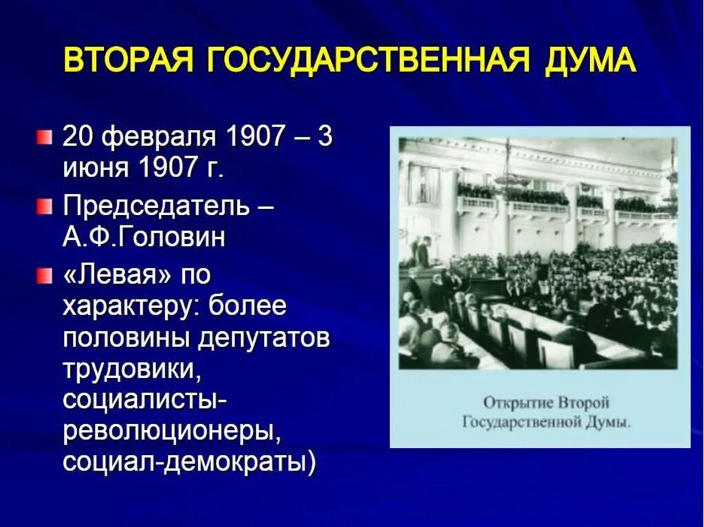 4 Гос Дума 20 века. Деятельность второй государственной Думы. Основные вопросы второй государственной Думы 1907. Деятельность II государственной Думы год. Проекты учреждения государственной думы