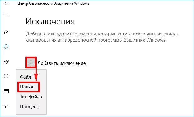 Добавить папку в исключения защитника Windows 10. Добавить файл в исключение защитника. Добавить файл в исключения защитник Windows 10. Добавить приложение в исключение.