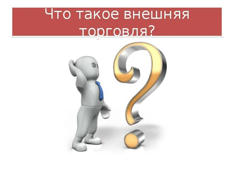 Внутреннее и внешнее облучение организма человека. Торговля это кратко. Понятие о внешнем дыхании физиология. Кредитование внешней торговли. Внешняя что это такое.