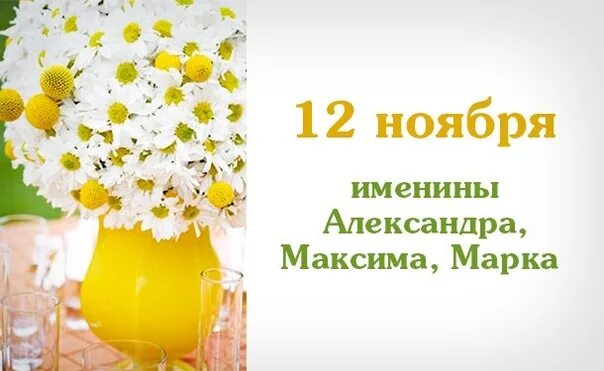 12 Ноября день ангела. 12 Ноября именинники. 22 Ноября именины. Именины Максима 12 ноября. Именины август 2024