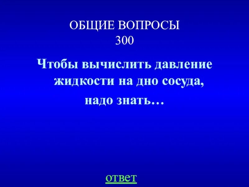 Чтобы вычислить давление жидкости на стенки сосуда. Чтобы вычислить давление жидкости на дно сосуда надо знать. Вычислить давление жидкости на дно сосуда. Чтобы вычислить давления жидкости жидкости на дне сосуда надо знать. Чтобы вычислить давление жидкости на дно и стенки сосуда, надо знать:.