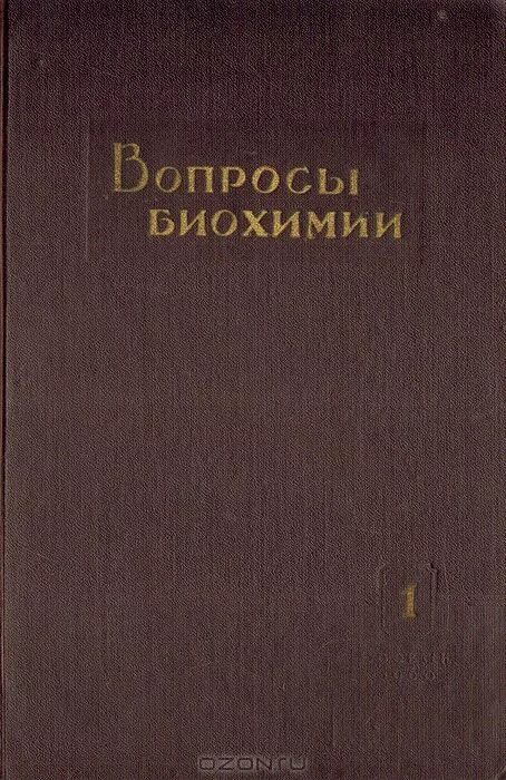 тесты по биохимии. проблемы биохимии. биохимия вопросы к экзамену. вопросы по биохимии. вопросы по биохимии.