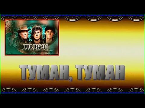 Слушать песню со словами туман туман. Слушать песню со словами туман туман. Трек в тумане. Туман яром при долине. Песня туман яром.