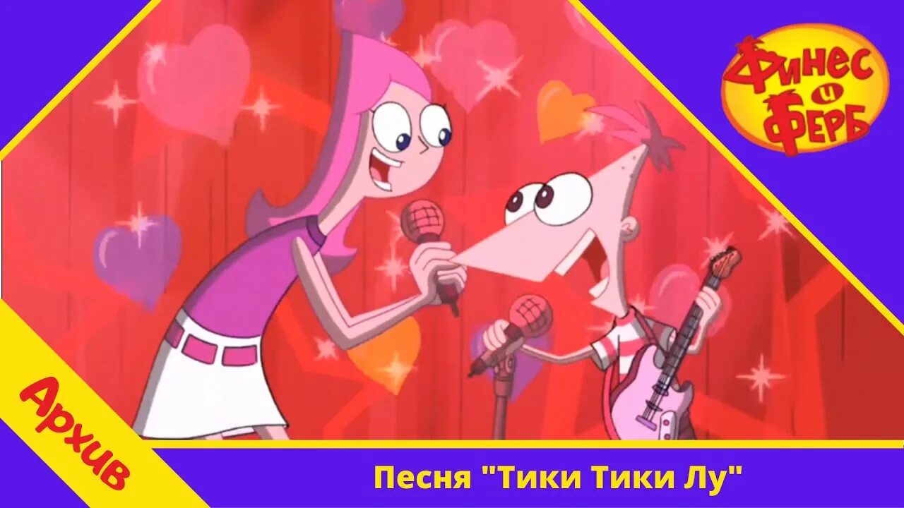 Натали тик тик. Финес и Ферб Тики Тики Лу значит я люблю. Тик тик. Ticky Ticky песня. Nbrb NBR nbrb nbrb nbrb nbrb nbrb nbrb nbrb NBR.