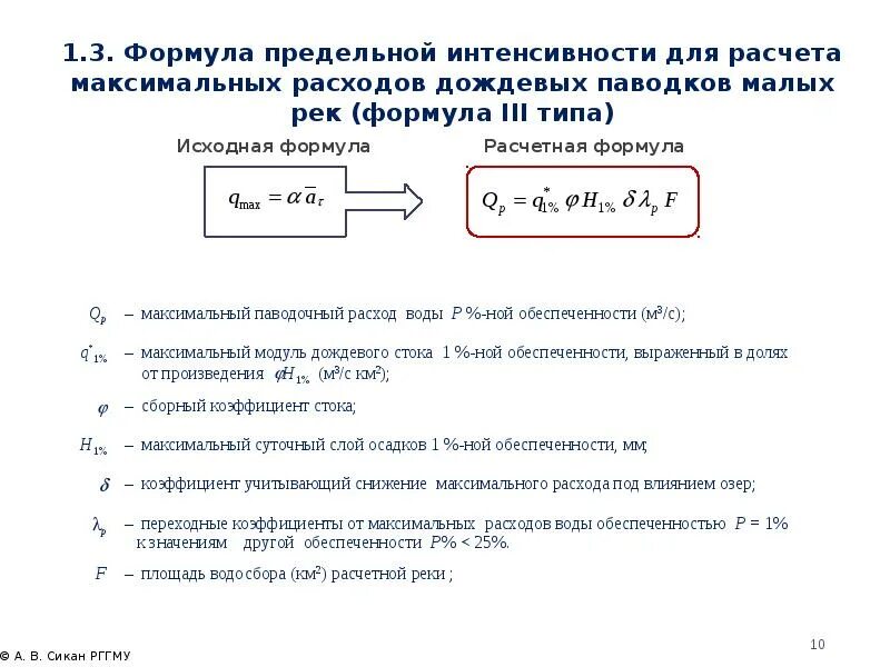 Максимальный расчетный расход. Расчетный объем дождевого стока формула. Расчет ливневых стоков формула. Расчет поверхностных стоков. Расчет поверхностных ливневых вод.