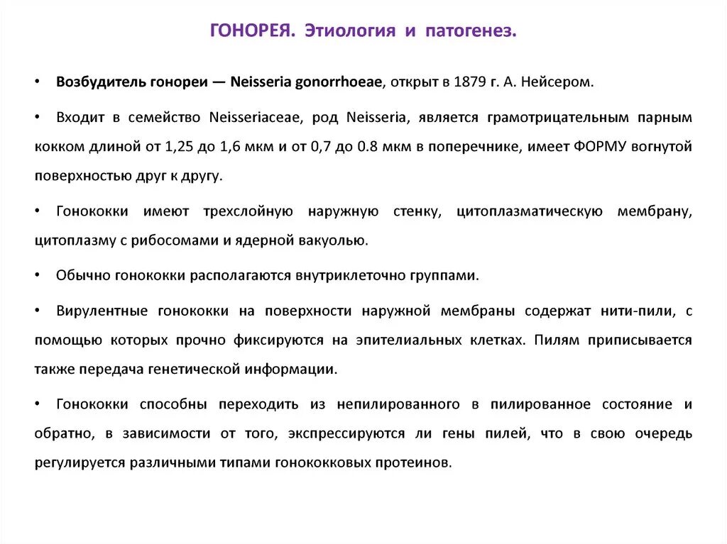 Механизм развития гонореи. Эпидемиология, патогенез и клиника гонореи. Гонорея этиология патогенез. Гонорея способ передачи