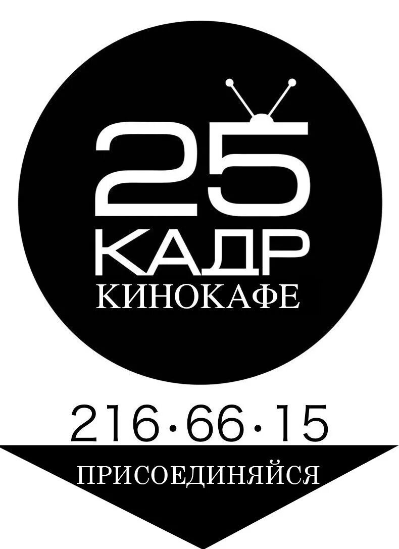 25 кадр агентство. 25 кадр логотип. рекламное агентство 25 кадр магадан. логотип кинокафе. кинокафе оскар орск.