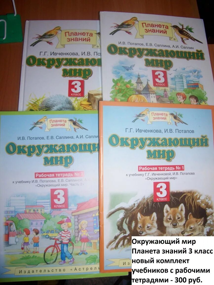 Окружающий мир г г ивченкова. Окружающий мир 3 класс Планета знаний Ивченкова. Окружающий мир 3 класс рабочая тетрадь Планета знаний. УМК Планета знаний окружающий мир учебники. Ивченкова окружающий мир 3 класс рабочая тетрадь Планета знаний.