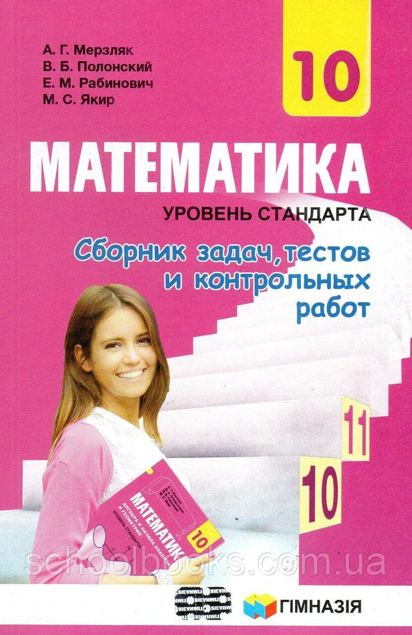 Базовая математика 10 класс мерзляк. Математика 10 клас Мерзляк. Мерзляк контрольные сборник 10. Сборники с контрольными работами 10 класс. Алгебра 10 класс Мерзляк.