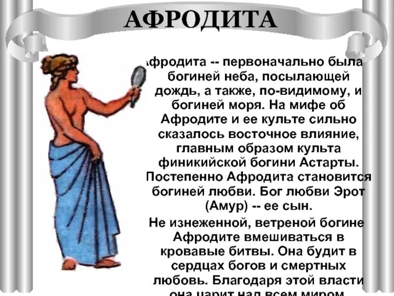 Афродита описание. Греческие боги Афродита. Греческая богиня Афродита. Афродита богиня древней Греции миф. Афродита характер Богини.