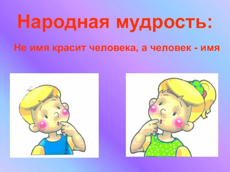 Почему человека другим именем. Пословица не имя красит человека а человек имя. имена людей. не имя красит человека а человек имя картинки. пословицы не имя красит человека.