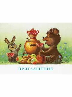 Пригласил медведь гостей