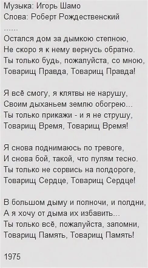 Память текст по русскому. Товарищ песня текст. Слова песни товарищ песня. Текст песни товарищ правда. Товарищ память текст.