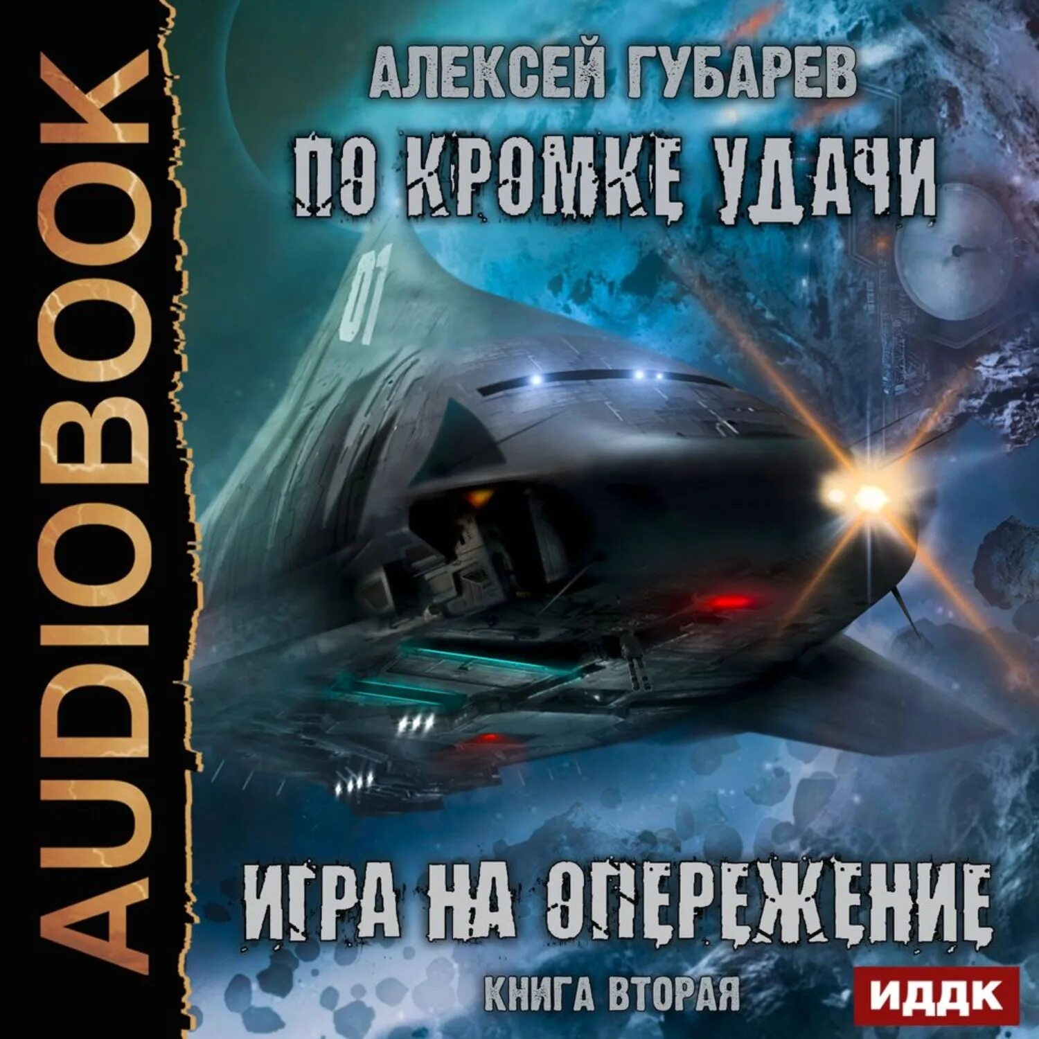 Невольник том 1 губарев. Книги Губарева Алексея. Игра на опережение. Аудиокниги обложки.