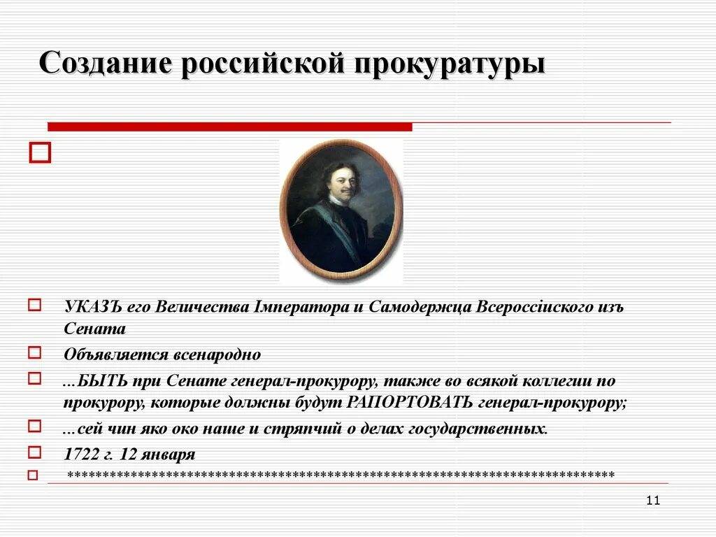 Указ прокурора рф. Прокуратура России при Петре 1. Создание Российской прокуратуры. Указ Петра о создании прокуратуры.