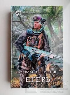Слушать книгу егерь