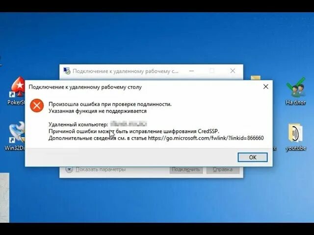 Ошибка подлинности подключения. Ошибка RDP. Ошибка подключения к удаленному рабочему столу. Удаленный рабочий стол ошибка. Ошибка удаленного подключения к рабочему столу.