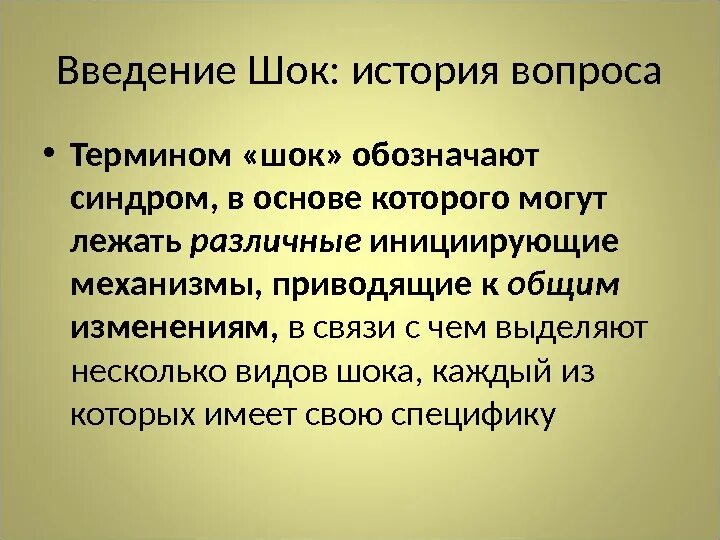 Жила лежит в основе. ШОК медицинский термин. Основа шока. В основе шока лежит. В основе Шоки шока могут лежать.