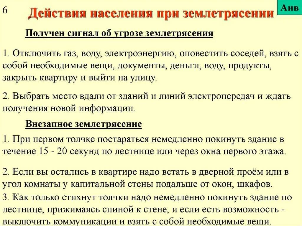 Алгоритм действий при землетрясении. 1. Алгоритм действий при землетрясениях.. Алгоритм действий при землетрясении ОБЖ. Алгоритм населения при землетрясении.