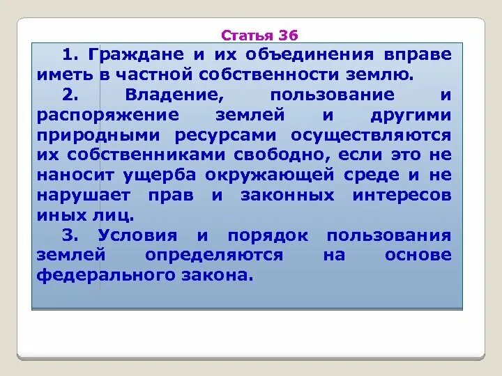 Собственность граждан и их объединений. Право распоряжения землей имеет. граждане вправе иметь в частной собственности землю это. граждане и их объединения. подросток и его права заключение.