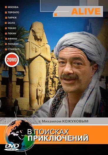 Кожухов в поисках приключений. Программа про путешествия с михаилом кожуховым. Передача про путешествия с михаилом кожуховым. В поисках приключений с михаилом кожуховым. Кожухов в поисках приключений.