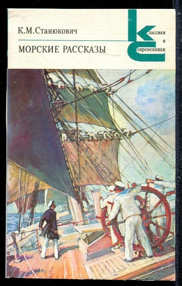 Морские рассказы. Морские истории. Книги виктора конецкого. Книга морские рассказы. Морские истории житков книга.