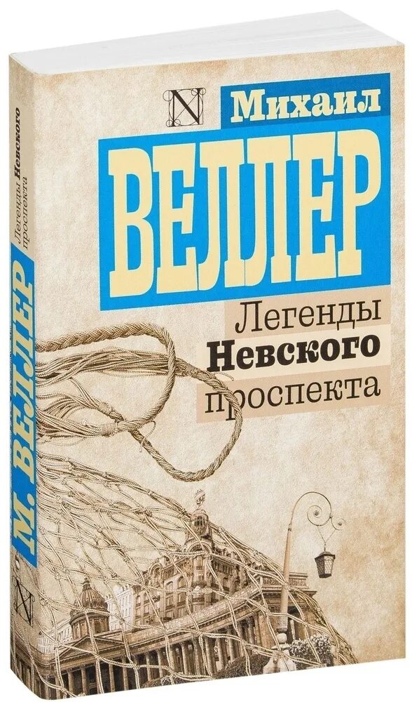 Читать веллера легенды. Легенды Невского проспекта книга. Веллер книга легенды Невского проспекта.