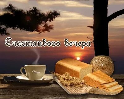 Радостного вечера