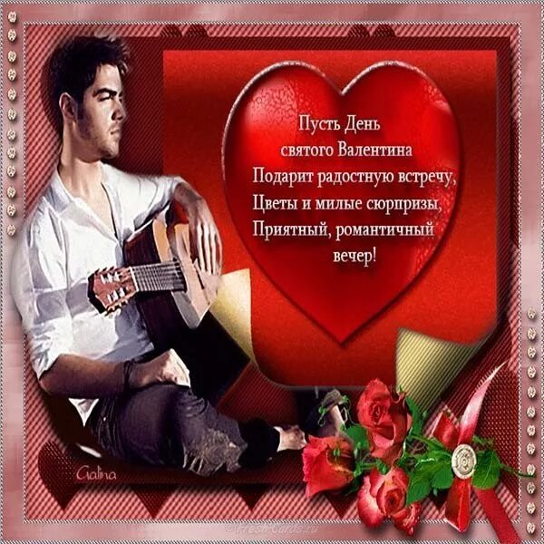 с днем влюбленных открытки. с днем влюбленных открытки. с днем влюбленных. с днем влюбленных открытки мужчине. поздравление влюбленных мужчине.