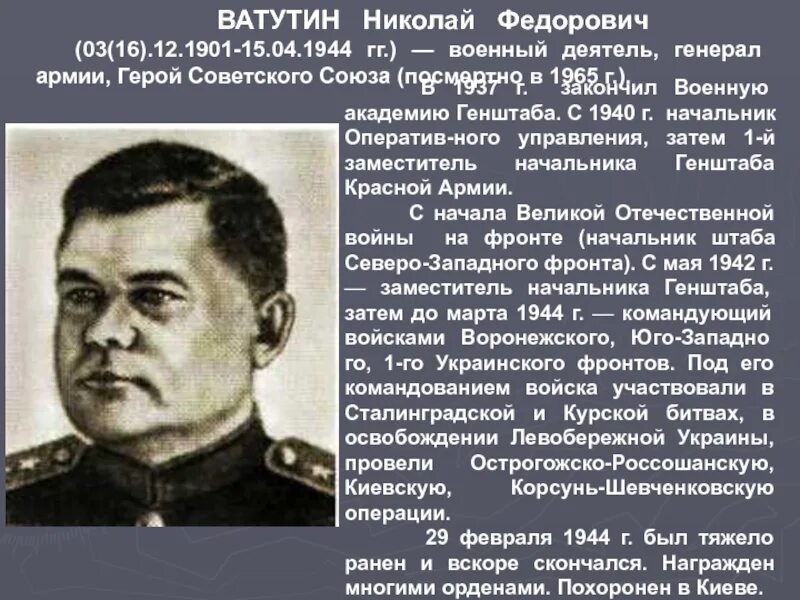 Ватутин 1941. Советский военный деятель генерал армии 1941.