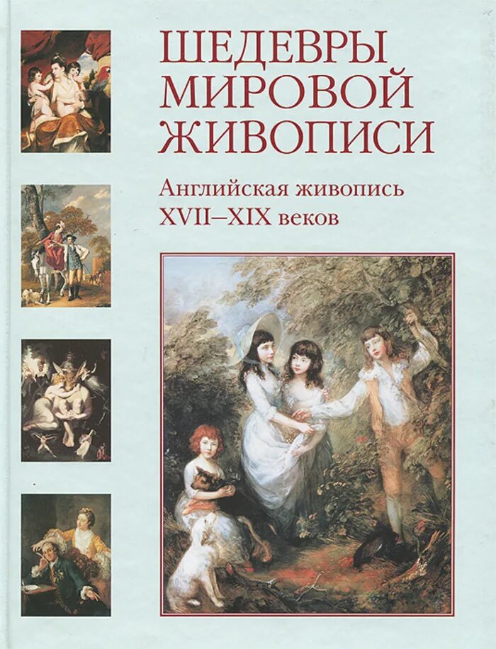 Книга мировые шедевры. Шедевры мировой живописи. Английская живопись XVII-XIX веков. Книги в живописи. Книги об искусстве живописи.