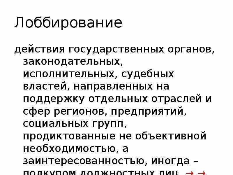 Лобирование. Лоббирование. Лоббирование это простыми словами. Лоббирование презентация. Социальное лоббирование.