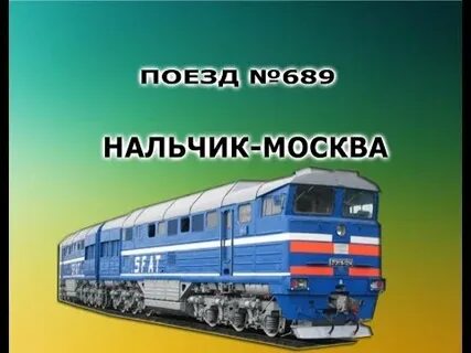 Остановки поезда москва нальчик
