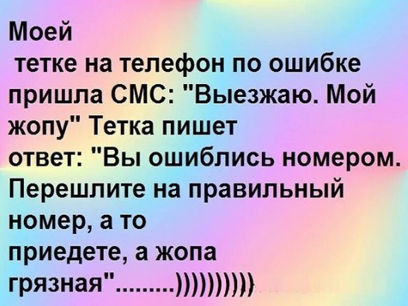 То есть быстро прийти в. Смс приколы. Анекдоты про зад. Придет моя смс. Вы ошиблись.