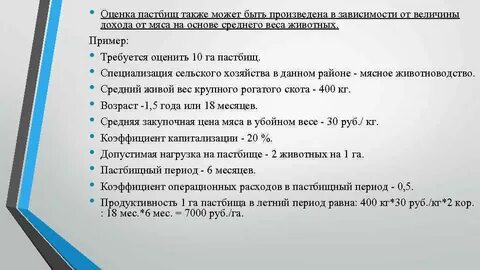 Оценка угодья