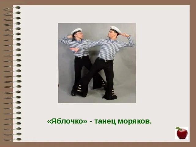 Матросский танец ансамбль моисеева. Ансамбль игоря моисеева яблочко. Матросский танец яблочко. Ансамбль чф севастополь. Морской танец яблочко.
