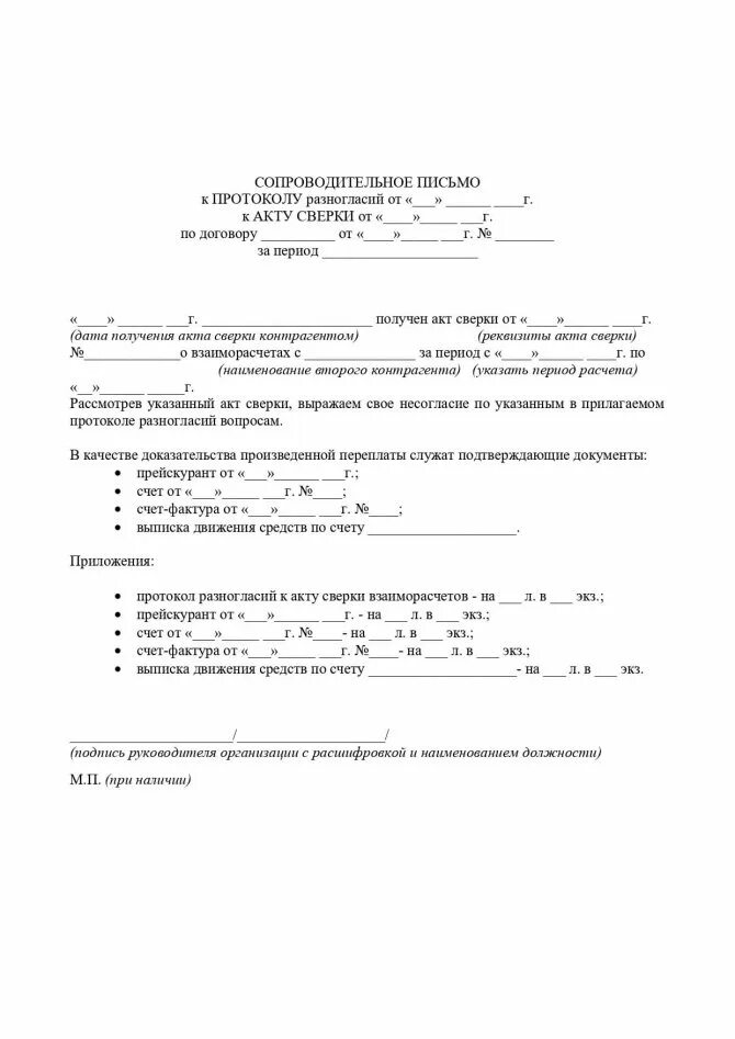 Протокол к акту сверки. Письмо контрагенту с актом сверки. Пример протокола разногласий к акту сверки. Протокол к акту сверки образец. Сопроводительное письмо о разногласии по акту сверки.