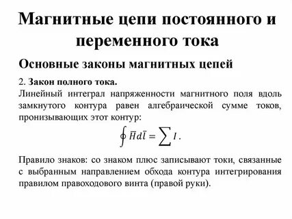Основные законы магнитных цепей