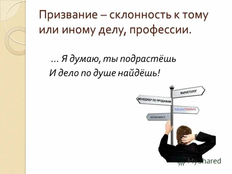 Призвание значение слова. Призвание это. призванье или призвание как правильно. картинка означающая склонность. наука как призвание и профессия.