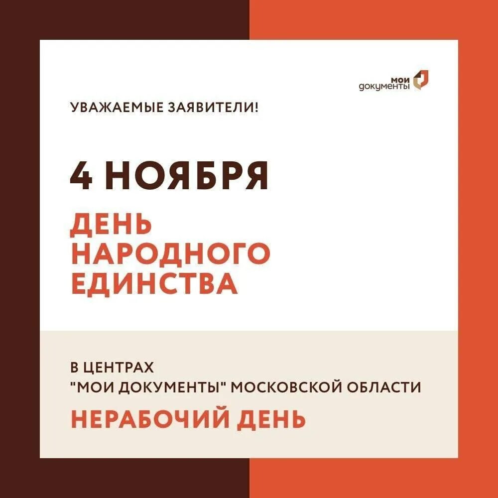 Мфц как работает в праздники 4 ноября. Мои документы московская область. 4 ноября праздник мфц. день народного единства график работы. день народного единства подмосковье.