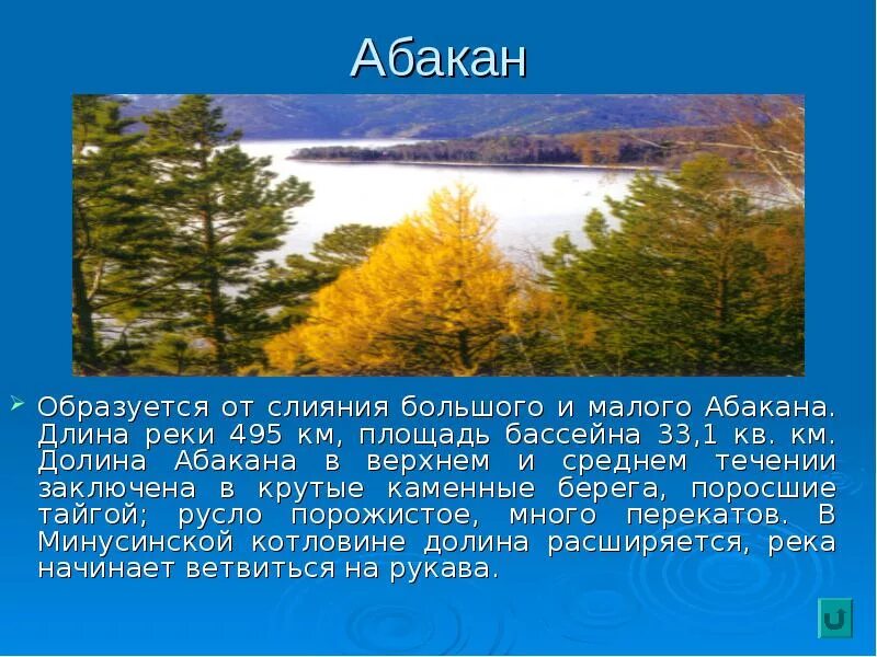 Площадь речного бассейна Енисея. Река Абакан доклад. Река малый Абакан. Абакан река длина. Длина бассейна реки енисей