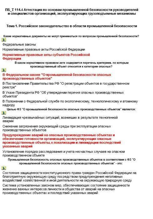 Тест по промышленной безопасности 2023. Ответы по промышленной безопасности. Промышленная безопасность ответы. Ответы на вопросы по промбезопасности. Промышленная безопасность вопросы и ответы а.