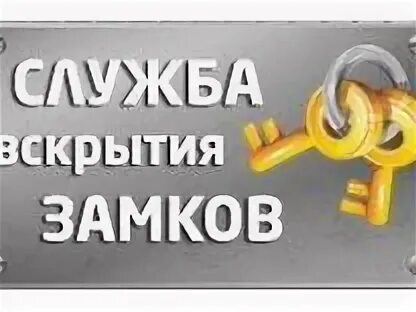 Аварийка замки. Служба аварийного вскрытия замков. Вскрытие замков логотип. Логотипы аварийное вскрытие замков. Вскрытие замков визитка.