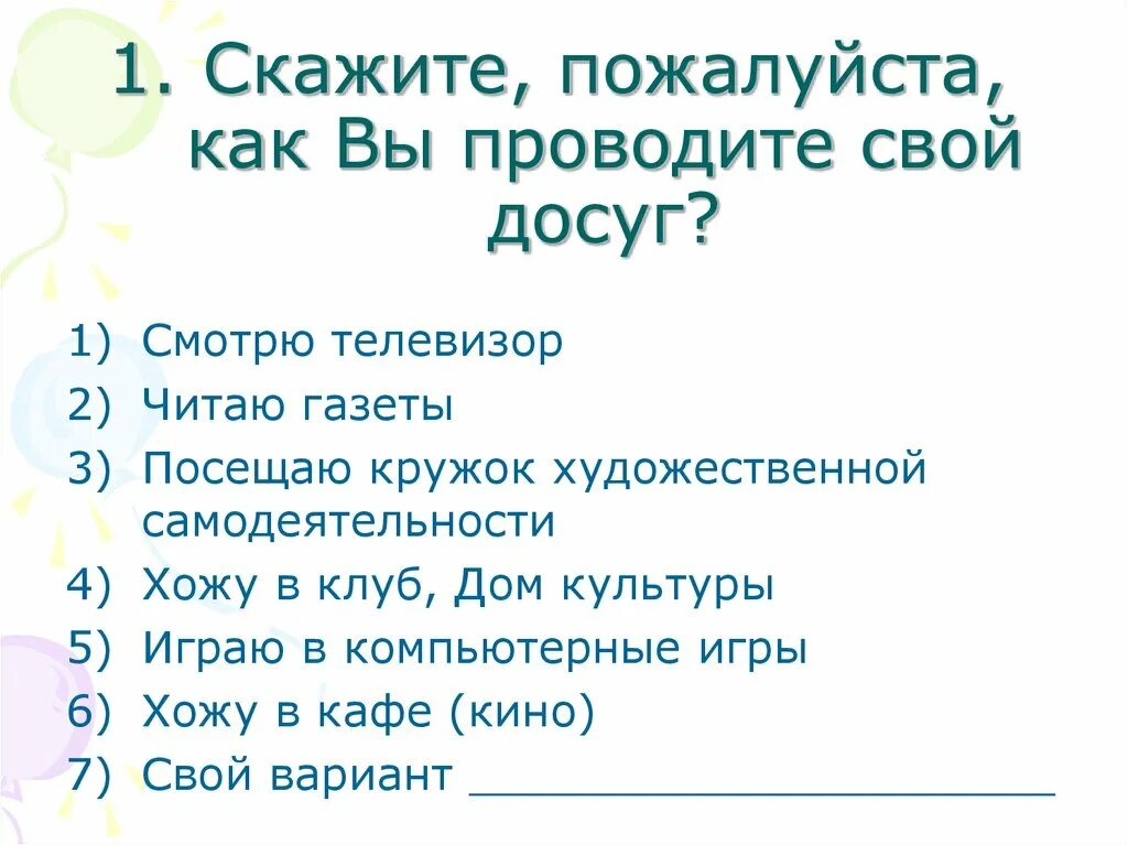 Скажи 1 скажи 2 скажи 3. Как проводите свой досуг анкета. Как вы проводите свой досуг анкета. Анкета посетителям в доме культуры. Анкета посетителя клубного учреждения.