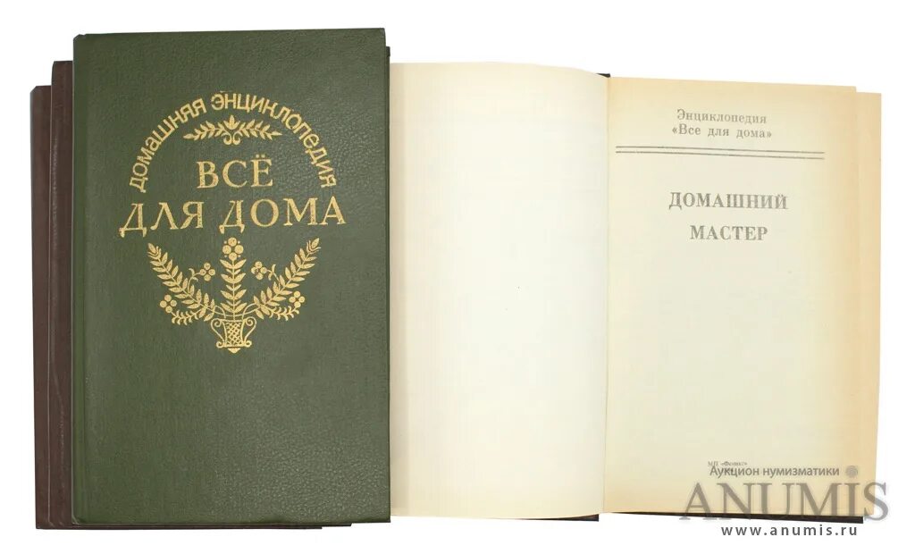 Все для дома энциклопедия. Книга домашняя энциклопедия все для дома. Энциклопедия - все для жизни. Энциклопедия 1994 год. Читать домашнюю энциклопедию