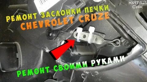 Не дует печка шевроле круз