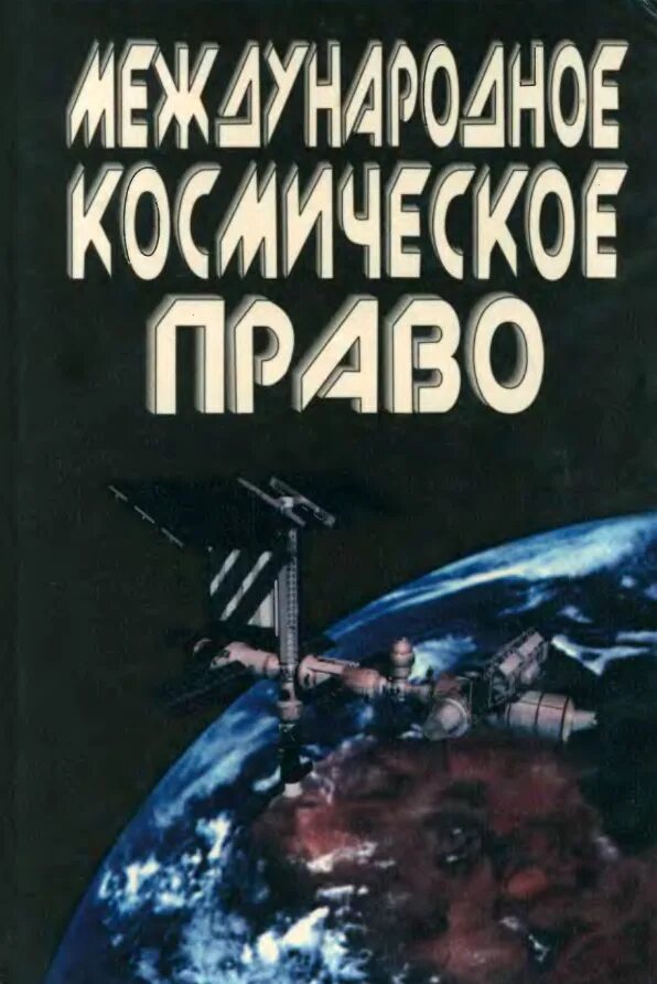 Международное космическое право. Космическое право в международном праве. Международное право книга. Космонавтика и право. Право в космическом пространстве