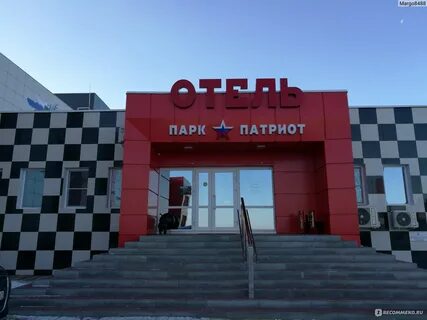 Парк отель каменск шахтинский