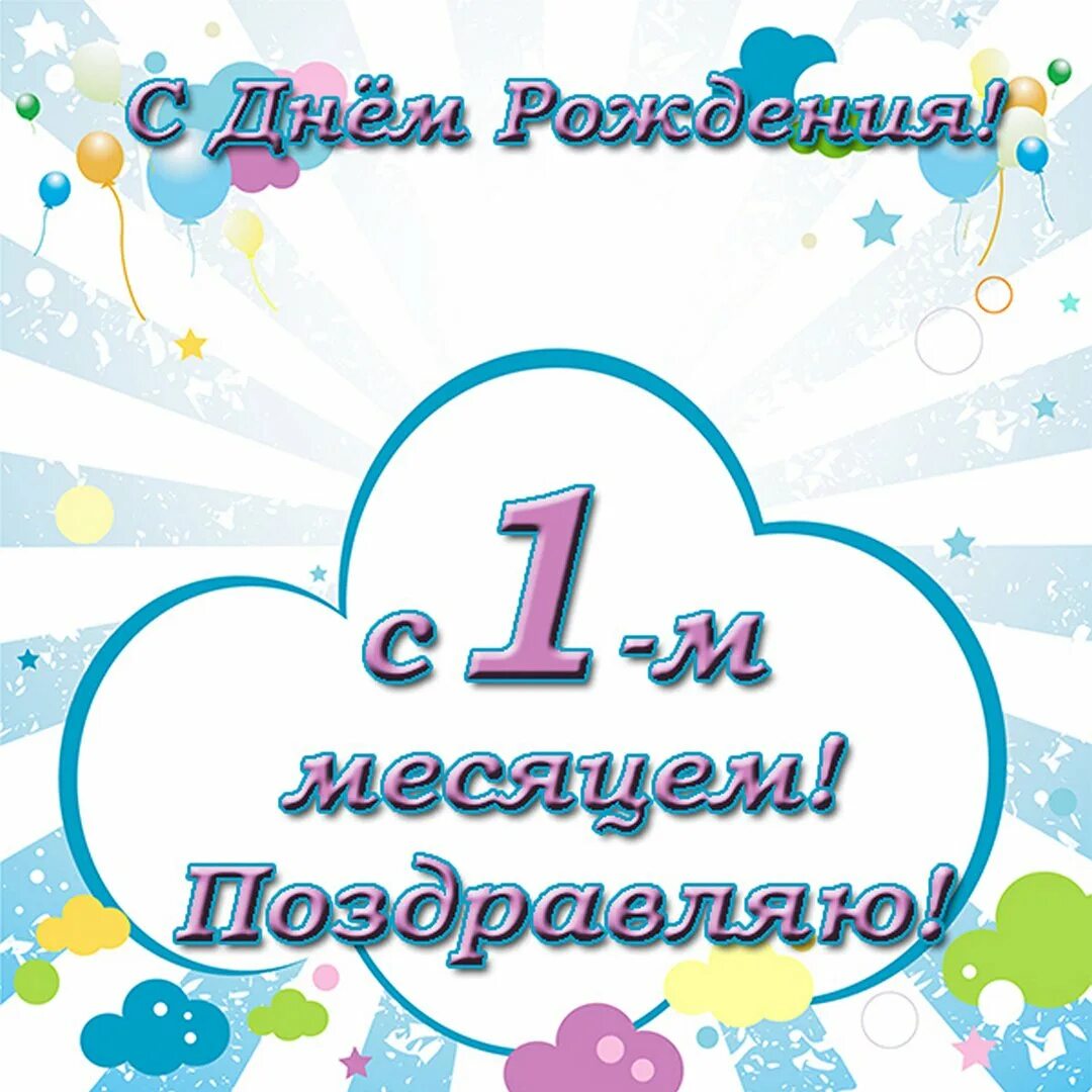 1 Месяц ребенку поздравления мальчику