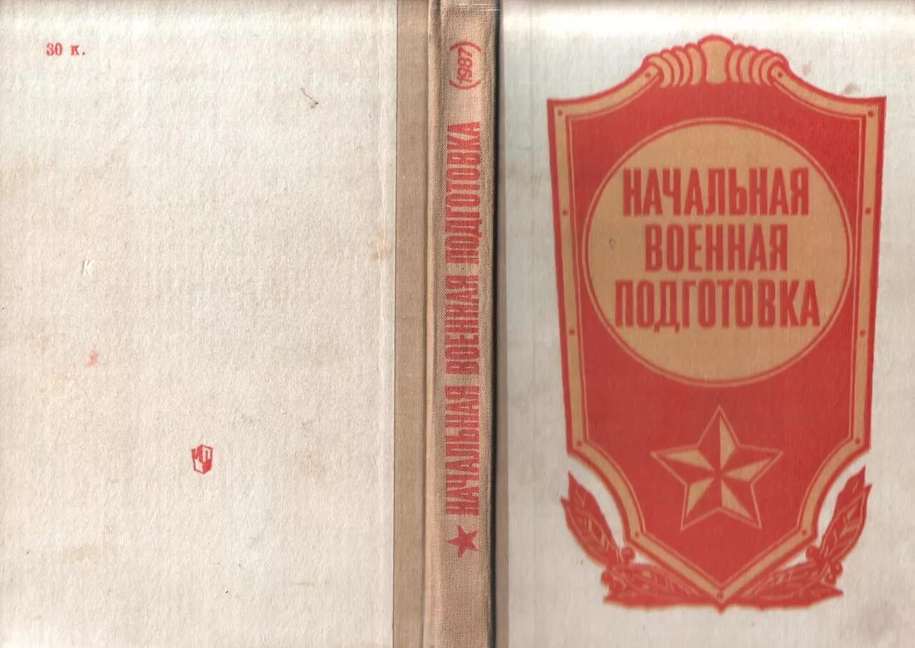 Начальная военная подготовка учебник. Начальная Военная подготовка книга. Начальная Военная подготовка учебник СССР. НВП начальная Военная подготовка. Советский учебник НВП.